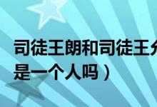 司徒王朗和司徒王允的關(guān)系（王司徒王朗王允是一個(gè)人嗎）