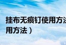 掛布無(wú)痕釘使用方法視頻教程（掛布無(wú)痕釘使用方法）
