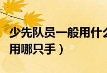 少先隊(duì)員一般用什么手敬禮（少先隊(duì)員敬禮時(shí)用哪只手）