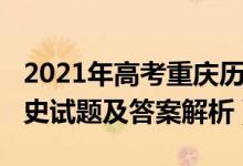 2021年高考重慶歷史試題（2022重慶高考?xì)v史試題及答案解析）