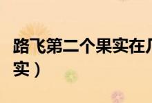 路飛第二個果實在幾集（路飛第幾集吃光明果實）