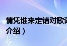 情憑誰來定錯對歌詞（情憑誰來定錯對歌詞及介紹）