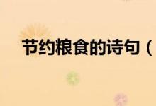 節(jié)約糧食的詩(shī)句（關(guān)于節(jié)約糧食的詩(shī)句）