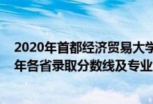 2020年首都經(jīng)濟(jì)貿(mào)易大學(xué)分?jǐn)?shù)線（首都經(jīng)濟(jì)貿(mào)易大學(xué)2021年各省錄取分?jǐn)?shù)線及專業(yè)分?jǐn)?shù)線）