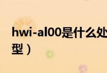 hwi-al00是什么處理器（hwi-al00是什么機型）