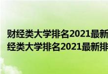 財經(jīng)類大學排名2021最新排名理科二本可以報哪些學校（財經(jīng)類大學排名2021最新排名）