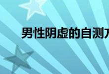 男性陰虛的自測方法（男性陰莖標準）