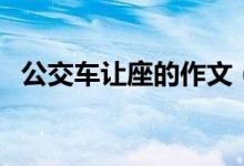 公交車讓座的作文（公交車讓座作文欣賞）