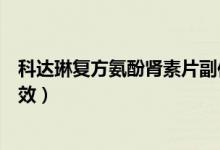 科達琳復方氨酚腎素片副作用（科琳達復方氨酚腎素片的功效）