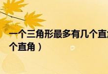 一個(gè)三角形最多有幾個(gè)直角幾個(gè)銳角（一個(gè)三角形最多有幾個(gè)直角）