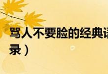 罵人不要臉的經(jīng)典語(yǔ)錄（罵人不要臉的經(jīng)典語(yǔ)錄）