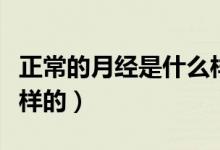 正常的月經(jīng)是什么樣的圖（正常的月經(jīng)是什么樣的）