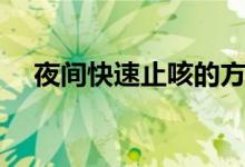夜間快速止咳的方法（吃什么藥比較好）
