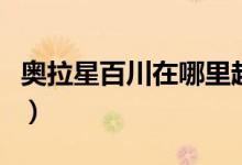 奧拉星百川在哪里超進(jìn)化（奧拉星百川怎么得）