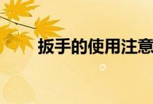 扳手的使用注意事項(xiàng)（扳手的種類）