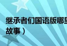 繼承者們國語版哪里可以看（該劇講述了什么故事）