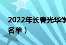2022年長春光華學(xué)院有哪些專業(yè)(開設(shè)專業(yè)名單)
