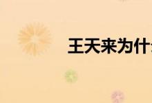 王天來為什么給李秋歌唱歌