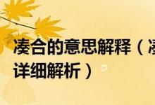 湊合的意思解釋（湊合是什么意思湊合的詞語詳細(xì)解析）