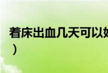 著床出血幾天可以好（著床出血幾天可以驗(yàn)孕）