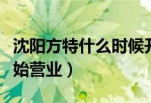 沈陽方特什么時(shí)候開門（沈陽方特什么時(shí)候開始營業(yè)）