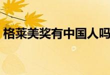 格萊美獎(jiǎng)有中國(guó)人嗎（格萊美獎(jiǎng)有中國(guó)人嗎）