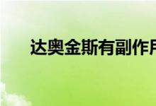 達奧金斯有副作用（達奧金斯是什么）
