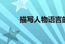 描寫人物語言的成語（四字成語）