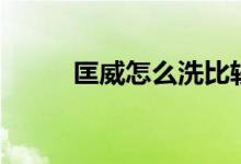 匡威怎么洗比較好（匡威怎么洗）