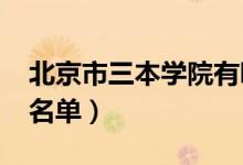 北京市三本學(xué)院有哪些（2020最新三本院校名單）