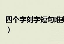 四個(gè)字刻字短句唯美（四個(gè)字刻字短句有哪些）