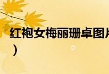 紅袍女梅麗珊卓圖片（紅袍女梅麗珊卓的結(jié)局）