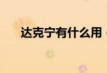 達克寧有什么用（達克寧有什么作用）