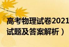 高考物理試卷2021廣東（2022廣東高考物理試題及答案解析）