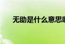 無助是什么意思?。o助是什么意思）