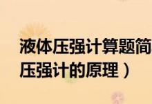 液體壓強計算題簡單例題含答案20道（液體壓強計的原理）