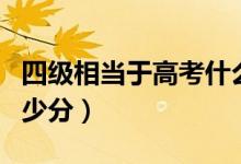 四級(jí)相當(dāng)于高考什么水平（相當(dāng)于高考英語多少分）