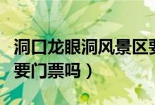 洞口龍眼洞風(fēng)景區(qū)要門(mén)票嗎（龍眼洞森林公園要門(mén)票嗎）