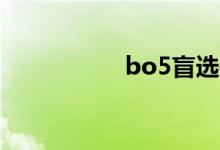 bo5盲選是什么意思？