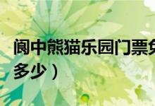 閬中熊貓樂(lè)園門(mén)票免費(fèi)嗎（閬中熊貓樂(lè)園門(mén)票多少）