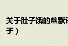 關于肚子餓的幽默語句（關于肚子餓的幽默句子）