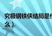 究極鋼鐵俠結(jié)局是什么（究極鋼鐵俠結(jié)局是什么）