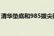 清華墊底和985拔尖同學(xué)們會會如何進行選擇