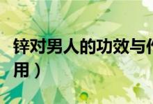鋅對男人的功效與作用（鋅對男人的功效和作用）