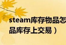 steam庫存物品怎么獲得（怎么在Steam物品庫存上交易）
