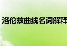 洛倫茲曲線名詞解釋（洛倫茲曲線名詞解釋）