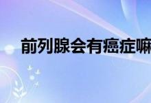 前列腺會(huì)有癌癥嘛（前列腺會(huì)有結(jié)石嗎）