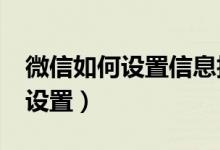 微信如何設(shè)置信息拒收?（微信拒收信息如何設(shè)置）