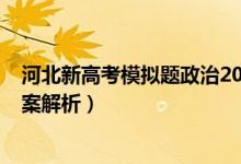 河北新高考模擬題政治2021（河北2022高考政治試題及答案解析）