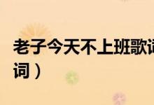 老子今天不上班歌詞(老子今天不上班完整歌詞)